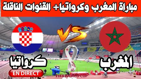 مباراة المغرب وكرواتيا مباشر اليوم